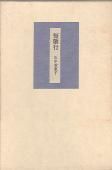 山中智恵子 - 砂子屋書房