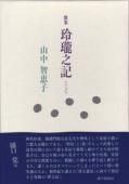 山中智恵子 - 砂子屋書房 山中智恵子 - 砂子屋書房