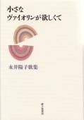 （セール）開催中 人気ブランドも続々プライス 小さなヴァイオリンが欲しくて』永井陽子 - 砂子屋書房 文学・小説