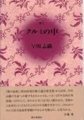 クルミの中 早川志織歌集  /砂子屋書房/早川志織（単行本） クルミの中』早川志織 - 砂子屋書房