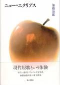 ニュ-・エクリプス 歌集  /砂子屋書房/加藤治郎（歌人）（単行本） ニュー・エクリプス』加藤治郎 - 砂子屋書房