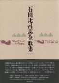 【中古】 邯鄲線 石田比呂志歌集/砂子屋書房/石田比呂志 石田比呂志全歌集』石田比呂志 - 砂子屋書房