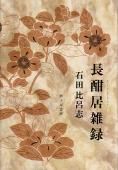 中古】 邯鄲線 石田比呂志歌集 / 石田比呂志 / 砂子屋書房 その他