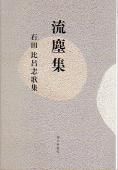 石田比呂志 - 砂子屋書房