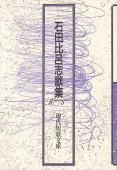 【中古】 邯鄲線 石田比呂志歌集/砂子屋書房/石田比呂志 現代短歌文庫8『石田比呂志歌集』 - 砂子屋書房
