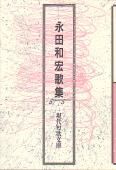 続 永田和宏歌集　現代短歌文庫 156425520.jpg?cmsp_timestamp=
