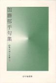 加藤郁乎句集』加藤郁乎 - 砂子屋書房 加藤郁乎句集』加藤郁乎 - 砂子屋書房
