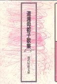 道浦母都子歌集 現代俳人文庫 (8) 道浦 母都子 / オヨヨ書林