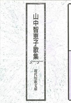 現代短歌文庫25『山中智恵子歌集』 - 砂子屋書房 現代短歌文庫25『山中智恵子歌集』 - 砂子屋書房