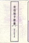 手数料安い 現代短歌文庫29『佐伯裕子歌集』 - 砂子屋書房 人文+社会