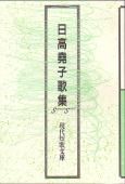 Amazon.co.jp: 日高堯子歌集 (現代短歌文庫 33) : 日高堯子: 本