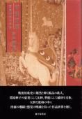 百珠百華―葛原妙子の宇宙』塚本邦雄 - 砂子屋書房