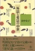 外法と愛法の中世 - 平凡社