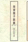 樹液のかよふ少年 中村達歌集/砂子屋書房/中村達（単行本） 現代短歌文庫 - 砂子屋書房
