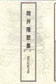 現代短歌文庫18『岡井隆歌集』 - 砂子屋書房