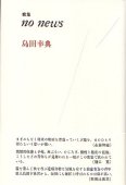 Ｎｏ　ｎｅｗｓ 島田幸典歌集/砂子屋書房/島田幸典単行本ISBN-10