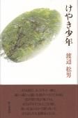 けやき少年　渡辺松男　歌集 Amazon.co.jp: けやき少年: 歌集 (かりん叢書 179) : 渡辺松男: 本