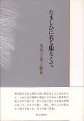 【中古】 米川千嘉子歌集/砂子屋書房/米川千嘉子 中古】 米川千嘉子歌集/砂子屋書房/米川千嘉子 Amazon.co.jp