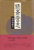 続・斎宮志』山中智恵子 - 砂子屋書房 続・斎宮志』山中智恵子 - 砂子屋書房