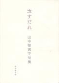 山中智恵子 - 砂子屋書房 山中智恵子 - 砂子屋書房