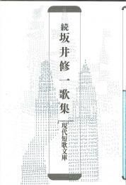 Amazon.com: 続坂井修一歌集(現代短歌文庫): 9784790416289