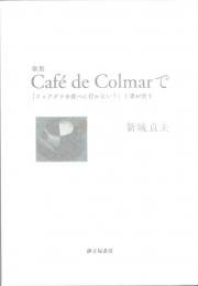 『Cafe de Colmarで「フォアグラを食べに行かない?」と妻が言う』新城貞夫