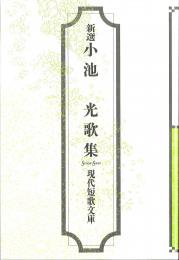 現代短歌文庫131『新選　小池光歌集』 - 砂子屋書房