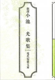 小池光 - 砂子屋書房