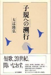 サイン本】新輯 しんしゅう けさのことば 岡井隆 砂子屋書房