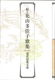 短歌集 堅香子(かたかご)の花 : 【一粒書房】書籍販売サイト