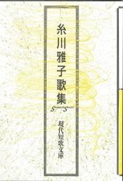 現代短歌文庫137『糸川雅子歌集』 - 砂子屋書房