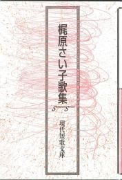 注目ブランド 現代短歌文庫138『梶原さい子歌集』 - 砂子屋書房 人文+社会