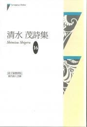 中古】 雁の使い 詩集/砂子屋書房/香山雅代