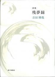 【中古】 残夢録 吉田博哉詩集/砂子屋書房/吉田博哉 残夢録』吉田博哉 - 砂子屋書房