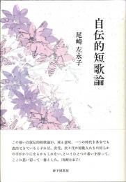 尾崎左永子 - 砂子屋書房