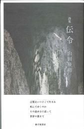 伝令』山田隆昭 - 砂子屋書房