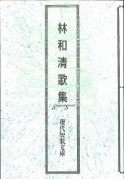 現代短歌文庫147『林 和清歌集』 - 砂子屋書房