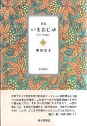 （セール）開催中 人気ブランドも続々プライス いまあじゆ』中川宏子 砂子屋書房 - 人文+社会