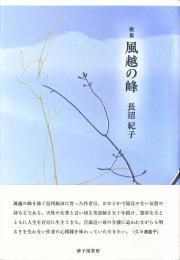 【中古】 風越の峰 歌集/砂子屋書房/長沼紀子 風越の峰』長沼紀子 - 砂子屋書房