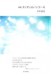 【中古】 タンサンのパンケーキ 詩集/砂子屋書房/中井絵美 タンサンのパンケーキ』中井絵美 - 砂子屋書房