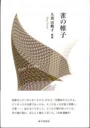 久我田鶴子 - 砂子屋書房