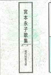 現代短歌文庫 - 砂子屋書房