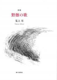 『永塚幸司 全詩集 』　砂子屋書房 永塚幸司 全詩集 』 砂子屋書房 - メルカリ