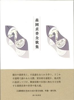 森岡貞香全歌集』森岡貞香 - 砂子屋書房 森岡貞香全歌集』森岡貞香 - 砂子屋書房