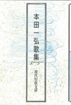 現代短歌文庫154『本田一弘歌集』 - 砂子屋書房