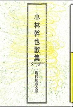 現代短歌文庫156『小林幹也歌集』 - 砂子屋書房
