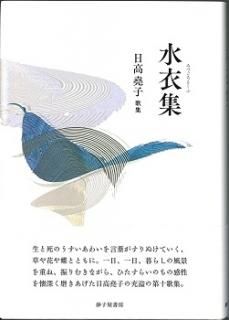 お歳暮・冬ギフト特集 - おとなの週末お取り寄せ倶楽部 日高堯子 - 砂子屋書房 人文+社会