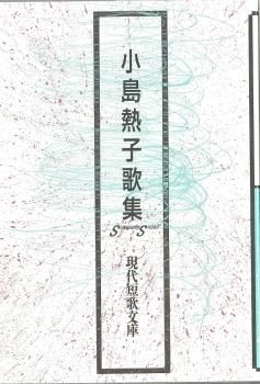 現代短歌文庫160『小島熱子歌集』 - 砂子屋書房