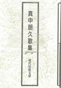 【中古】 ななかまど 句集/文学の森/下田靜子 ◯新入荷 『現代短歌文庫10 河野裕子歌集 署名入 』河野裕子