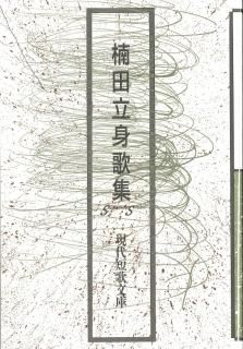 現代短歌文庫10『河野裕子歌集』 - 砂子屋書房